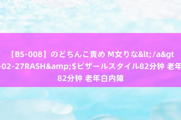 【BS-008】のどちんこ責め M女りな</a>2015-02-27RASH&$ビザールスタイル82分钟 老年白内障