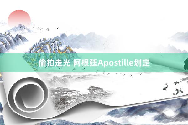偷拍走光 阿根廷Apostille划定