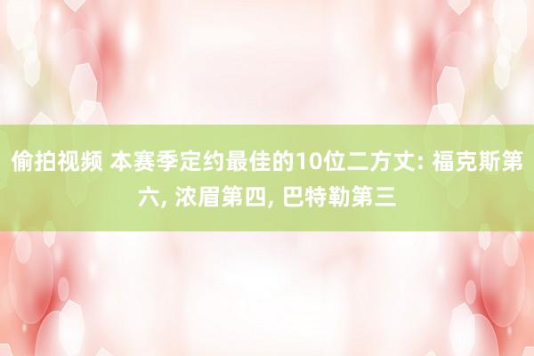 偷拍视频 本赛季定约最佳的10位二方丈: 福克斯第六, 浓眉第四, 巴特勒第三